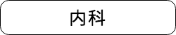 あい内科クリニック